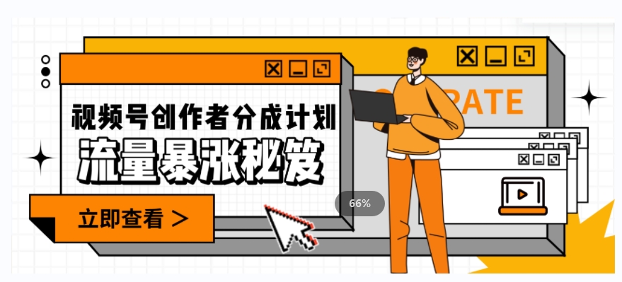 一条视频收益3000+，一条作品涨粉2000+，视频号流量爆炸·的秘籍|小鸡网赚博客