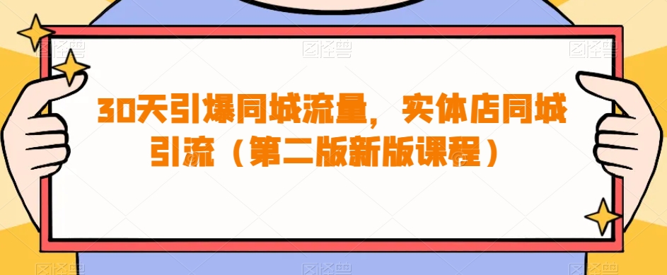 30天引爆同城流量，实体店同城引流（第二版新版课程）|小鸡网赚博客