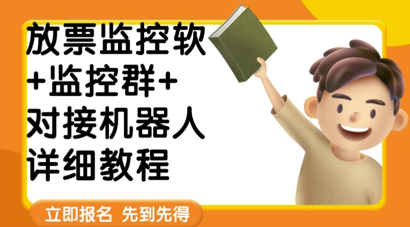 外面卖188的两款放票监控软+监控群+对接机器人教程【软件+教程】|小鸡网赚博客