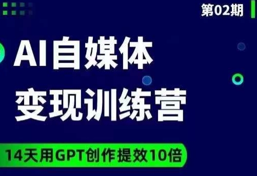 台风AI自媒体+爆文变现营，14天用GPT创作提效10倍|小鸡网赚博客