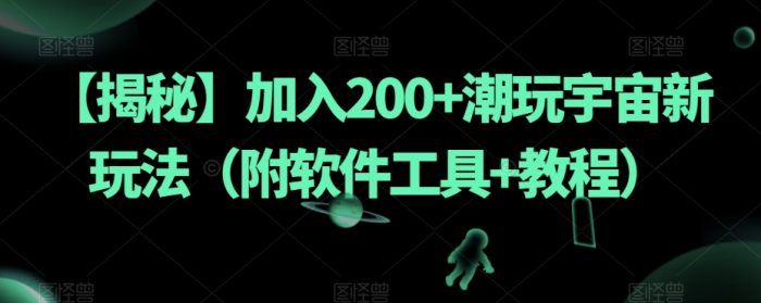 【揭秘】加入200+潮玩宇宙新玩法（附软件工具+教程）|小鸡网赚博客
