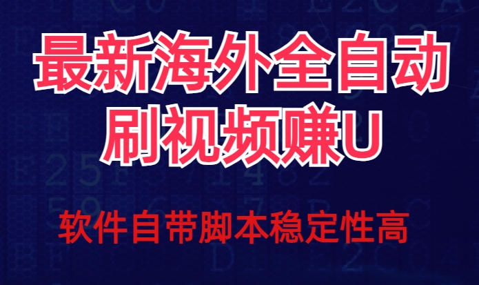 全网最新全自动挂机刷视频撸u项目【最新详细玩法教程】|小鸡网赚博客