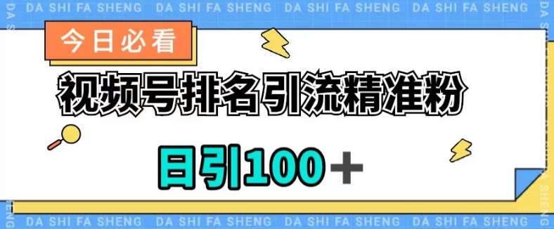 视频号引流精准粉，日引100+，流量爆炸【揭秘】|小鸡网赚博客