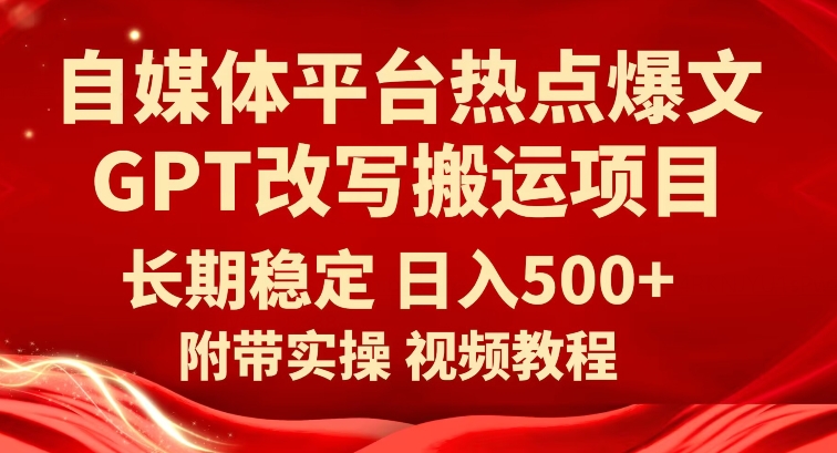 自媒体平台热点爆文GPT改写搬运项目，长期稳定日入500+|小鸡网赚博客