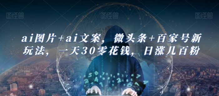AI图片+AI文案，微头条+百家号新玩法，一天30零花钱，日涨几百粉|小鸡网赚博客