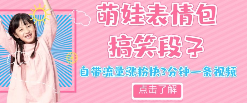 最新热门项目萌娃表情搞笑段子，自带流量涨粉快3分钟一条视频，小白也可轻松日赚300＋|小鸡网赚博客