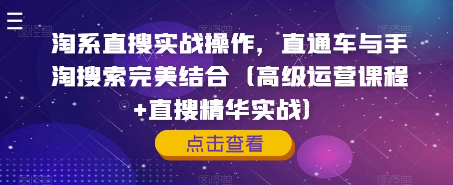 淘系直搜实战操作，直通车与手淘搜索完美结合（高级运营课程+直搜精华实战）|小鸡网赚博客
