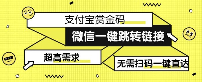 【拆解】日赚500的微信一键跳转支付宝赏金链接制作教程【揭秘】|小鸡网赚博客