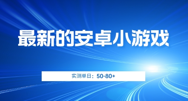 最新的安卓小游戏，实测日入50-80+【揭秘】|小鸡网赚博客