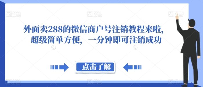 外面卖288的微信商户号注销教程来啦，超级简单方便，一分钟即可注销成功【揭秘】|小鸡网赚博客