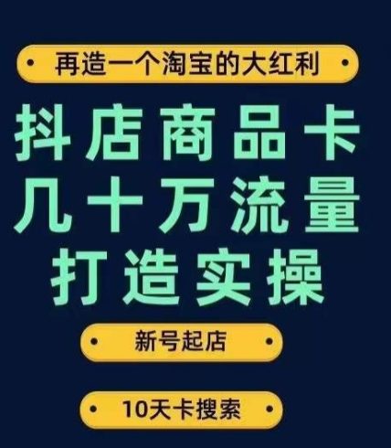 抖店商品卡几十万流量打造实操，从新号起店到一天几十万搜索、推荐流量完整实操步骤|小鸡网赚博客