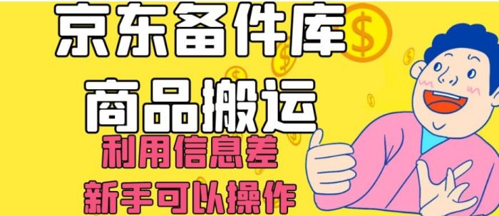 京东备件库商品搬运，利用信息差，新手可以操作日入200+【揭秘】|小鸡网赚博客