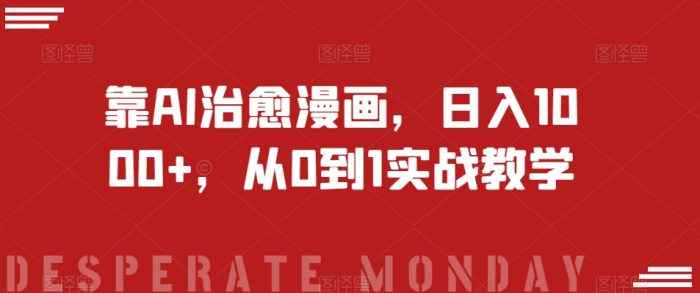 靠AI治愈漫画，日入1000+，从0到1实战教学【揭秘】|小鸡网赚博客