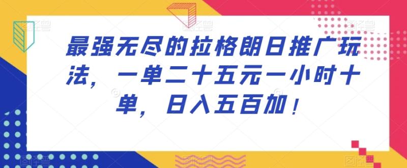 最强无尽的拉格朗日推广玩法，一单二十五元一小时十单，日入五百加！|小鸡网赚博客