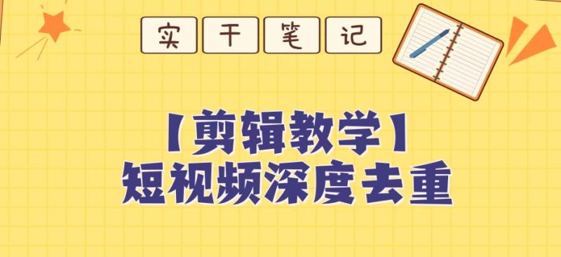 【保姆级教程】短视频搬运深度去重教程|小鸡网赚博客