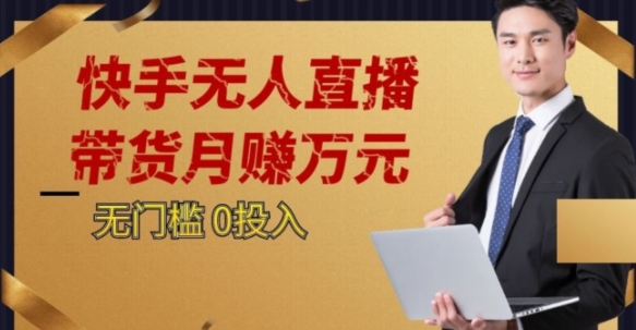 2023蓝海项目，快手无人直播，单号月入5000起步【揭秘】|小鸡网赚博客