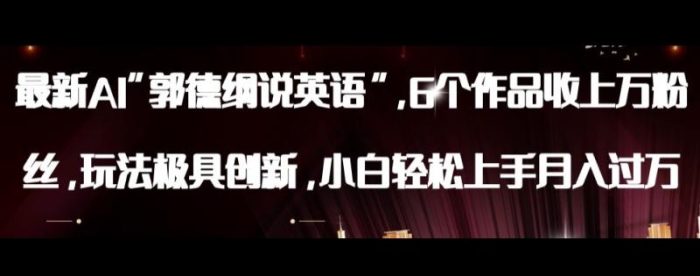 最新AI郭德纲说英语，玩法极具创新，小白轻松上手月入过万【揭秘】|小鸡网赚博客