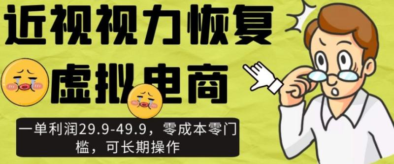 近视视力恢复虚拟电商，一单利润29.9-49.9，零成本零门槛，可长期操作【揭秘】|小鸡网赚博客