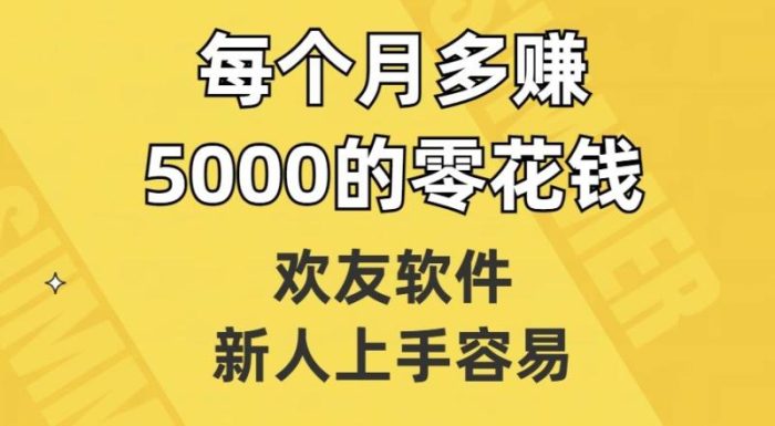 欢友软件，新人上手容易，每个月多赚5000的零花钱【揭秘】|小鸡网赚博客