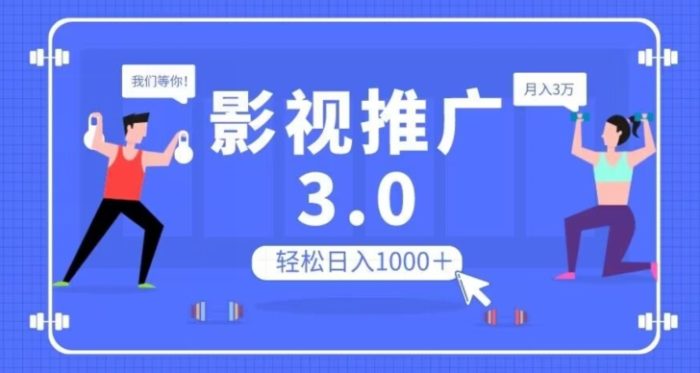 影视推广3.0，轻松无脑搬运，日入1000＋，可批量操作放大收益【揭秘】|小鸡网赚博客
