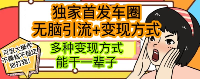 最新独家日入过千车圈暴力引流变现详解【揭秘】|小鸡网赚博客