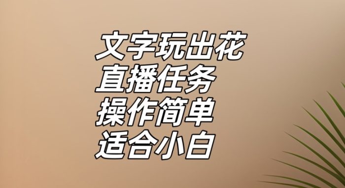 文字玩出花直播任务，把普通的文字玩出趣味，操作简单适合小白【揭秘】|小鸡网赚博客