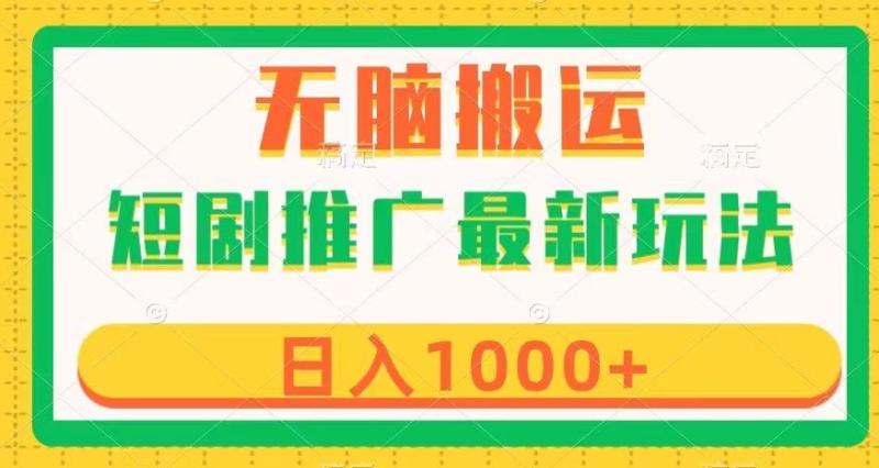 短剧推广最新玩法，六种变现方式任你选择，无脑搬运，几分钟一个作品，日入1000+【揭秘】|小鸡网赚博客
