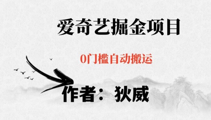 红利期项目爱奇艺掘金,详细教程无脑躺赚小白可做,批量操作不费时间【揭秘】|小鸡网赚博客