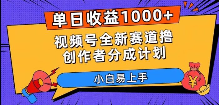 单日收益1000+,视频号全新赛道撸创作者分成计划,小白易上手【揭秘】|小鸡网赚博客