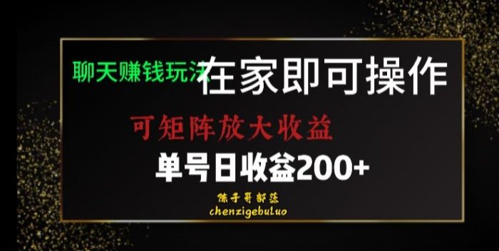 靠聊天赚钱，在家就能做，可矩阵放大收益，单号日利润200+美滋滋【揭秘】|小鸡网赚博客