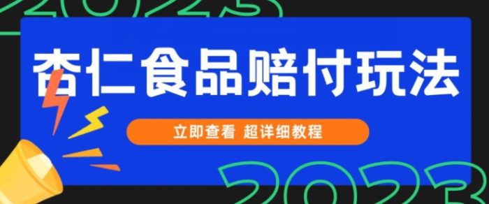 打假维权杏仁食品赔付玩法,小白当天上手,一天日入1000+(仅揭秘)|小鸡网赚博客