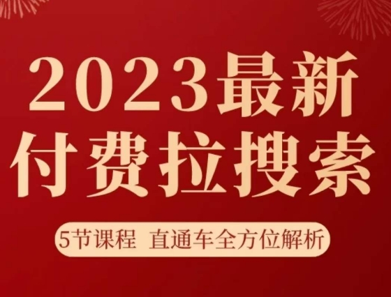 淘系2023最新付费拉搜索实操打法，​5节课程直通车全方位解析|小鸡网赚博客