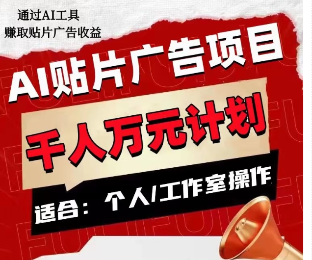 AI贴片广告项目，单人日收益300–1000,工作室矩阵操作收益更高|小鸡网赚博客