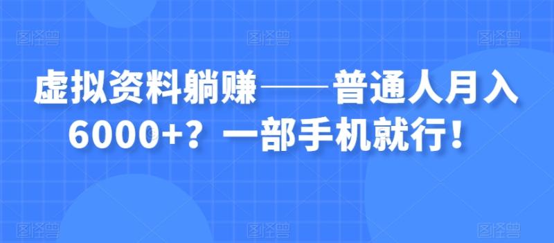 虚拟资料躺赚——普通人月入6000+？一部手机就行！|小鸡网赚博客
