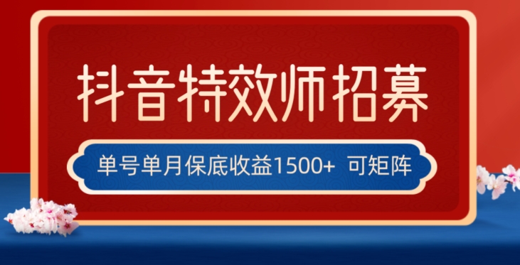 全网首发抖音特效师最新玩法，单号保底收益1500+，可多账号操作，每天操作十分钟【揭秘】|小鸡网赚博客