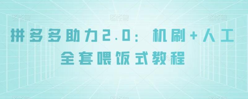 拼多多助力2.0：机刷+人工全套喂饭式教程【揭秘】|小鸡网赚博客