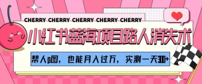 小红书蓝海项目路人消失术，帮人p图，也能月入过万，实测一天300+【揭秘】|小鸡网赚博客