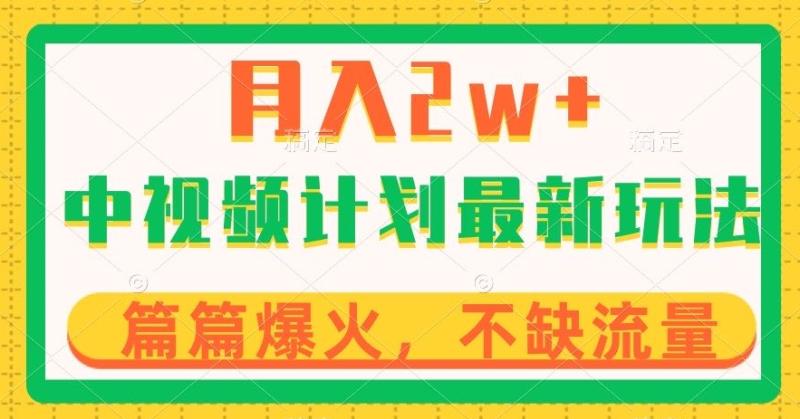 中视频计划全新玩法，月入2w+，收益稳定，几分钟一个作品，小白也可入局【揭秘】|小鸡网赚博客