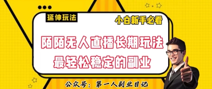 陌陌无人直播长期玩法，轻松稳定的副业【揭秘】|小鸡网赚博客