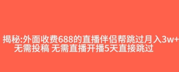 外面收费688的抖音直播伴侣新规则跳过投稿或开播指标|小鸡网赚博客