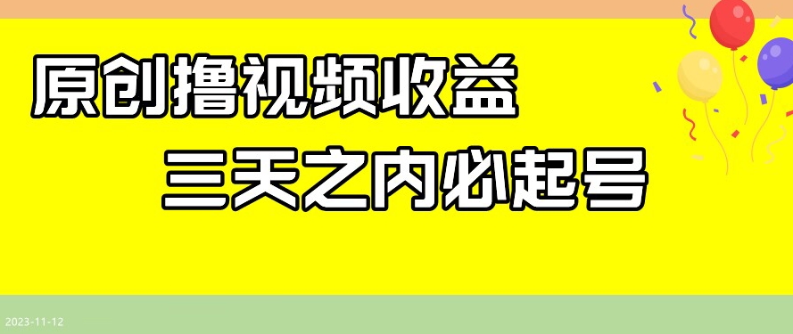 最新撸视频收益，三天之内必起号，一天保底100+【揭秘】|小鸡网赚博客