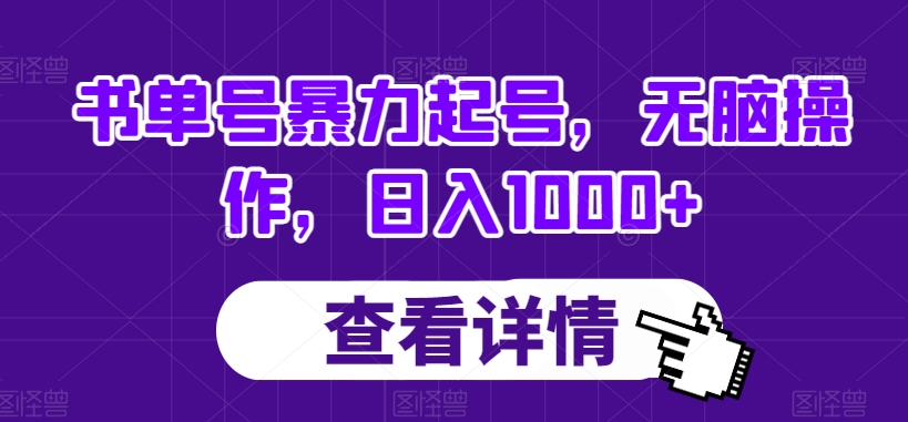 书单号暴力起号，无脑操作，日入1000+【揭秘】|小鸡网赚博客