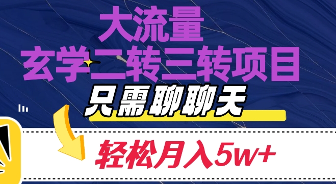 大流量国学二转三转暴利项目，聊聊天轻松月入5W+【揭秘】|小鸡网赚博客