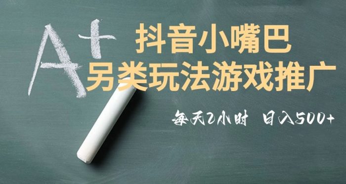 市面收费2980元抖音小嘴巴游戏推广的另类玩法，低投入，收益高，操作简单，人人可做【揭秘】|小鸡网赚博客