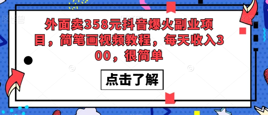 外面卖358元抖音爆火副业项目，简笔画视频教程，每天收入300，很简单|小鸡网赚博客