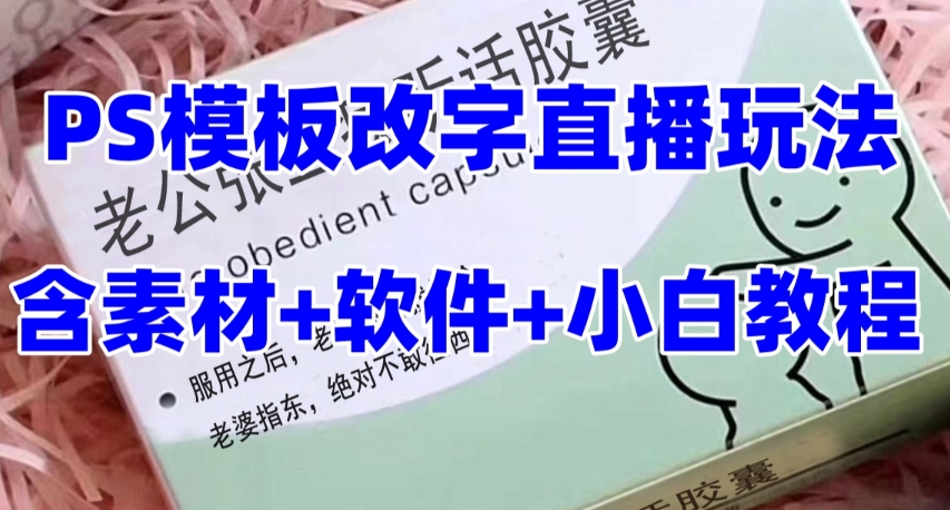 最新直播【老公听话药盒】礼物收割机抖音模板定制类直播玩法，PS模板改字直播玩法|小鸡网赚博客