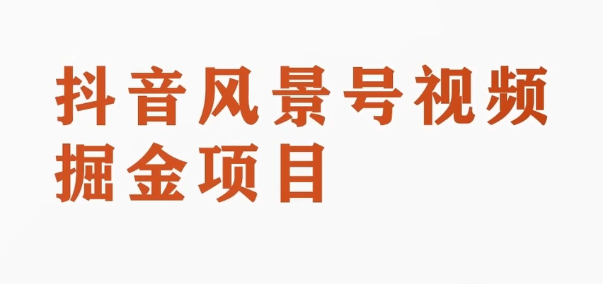 黄岛主副业拆解：抖音风景号视频变现副业项目，一条龙玩法分享给你|小鸡网赚博客