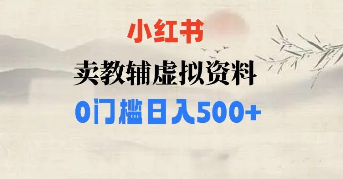小红书卖小学辅导资料,条条爆款笔记,0门槛日入500【揭秘】|小鸡网赚博客