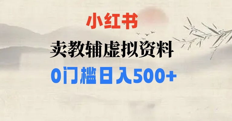 小红书卖小学辅导资料，条条爆款笔记，0门槛日入500【揭秘】|小鸡网赚博客