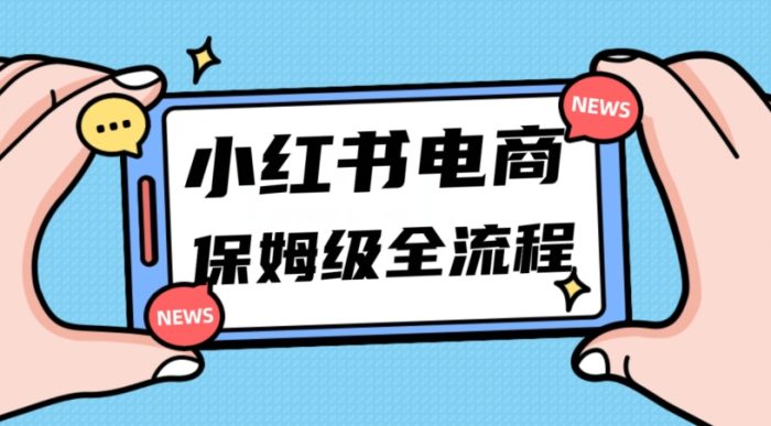 月入5w小红书掘金电商，11月最新玩法，实现弯道超车三天内出单，小白新手也能快速上手|小鸡网赚博客